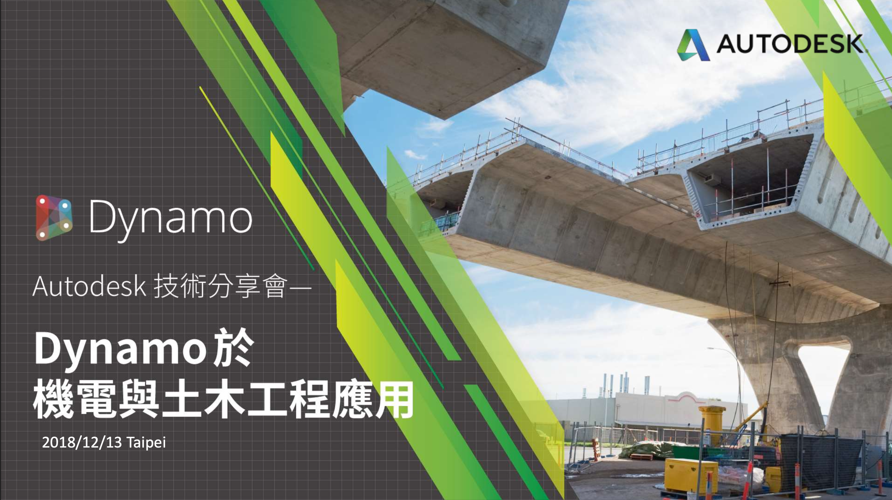 Autodesk技術分享會講義案例_181213
