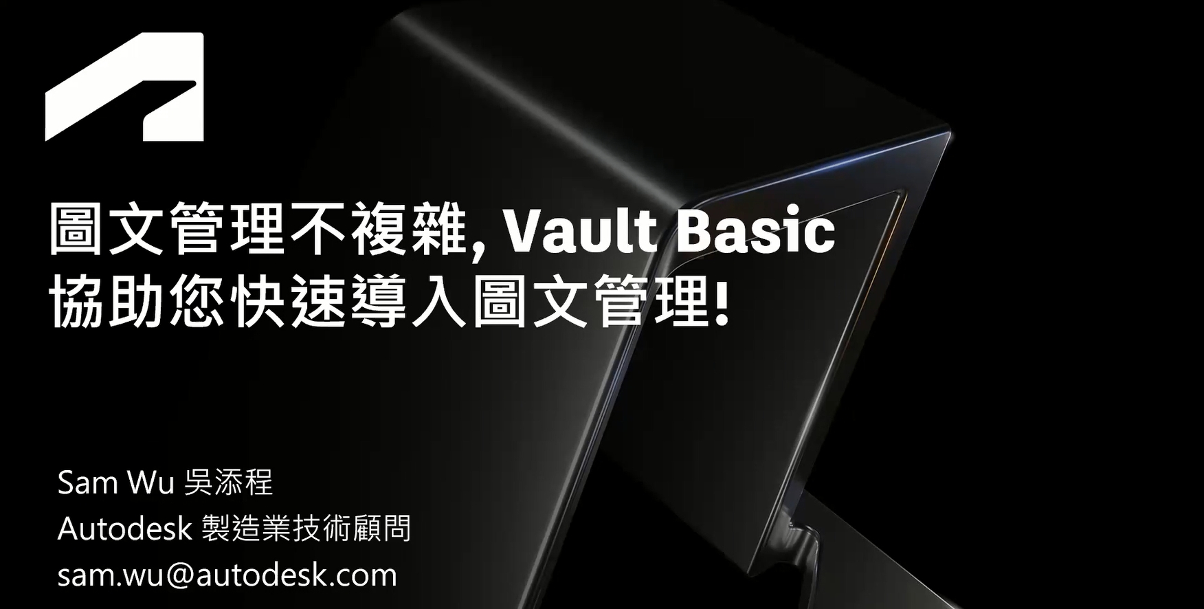【製造業】圖文管理輕而易舉，借助Vault Basic，輕鬆實現高效圖文管理！