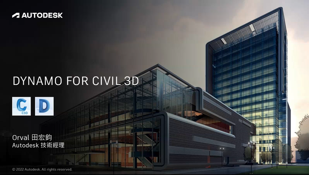 10月14日線上課程：【建築行業】Dynamo於AutoCAD、Civil 3D自動化開發研究