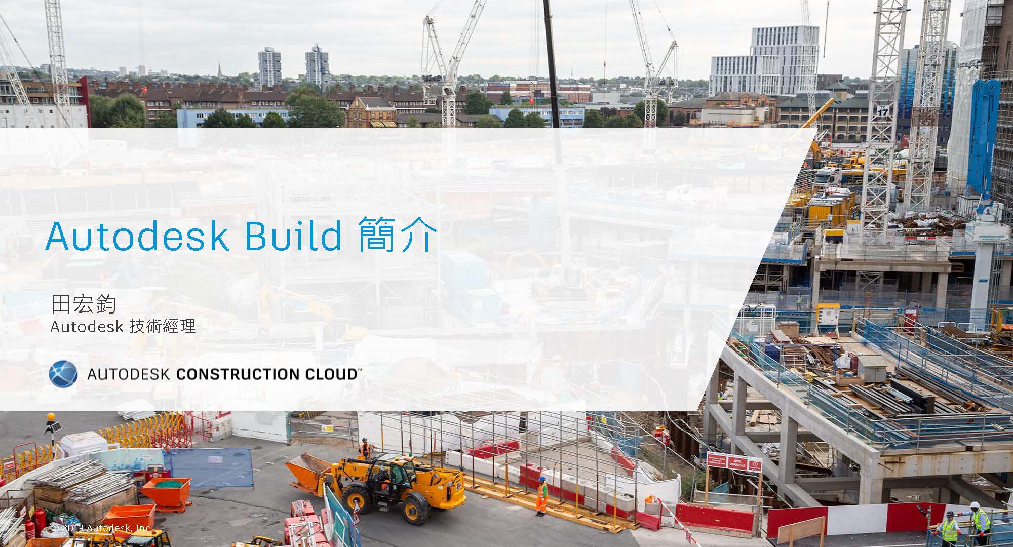 4月28日【建築行業】Autodesk 雲端平台助力營建管理
