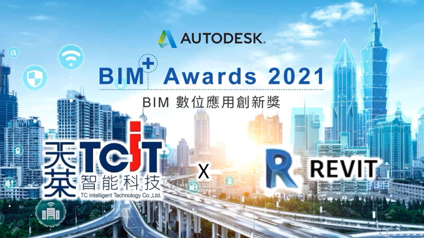 【BIM Awards】2021 優勝_BIM 自動檢核系統