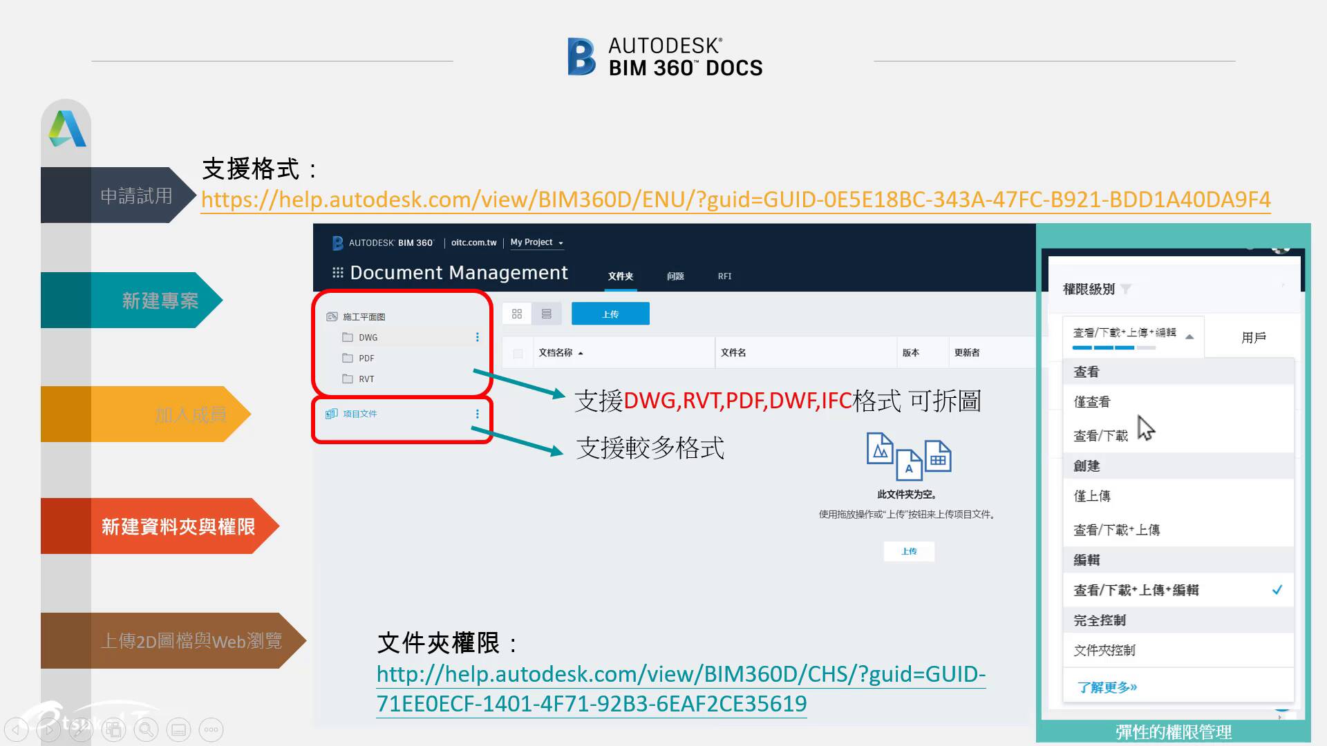 BIM 360 Docs基礎教學1