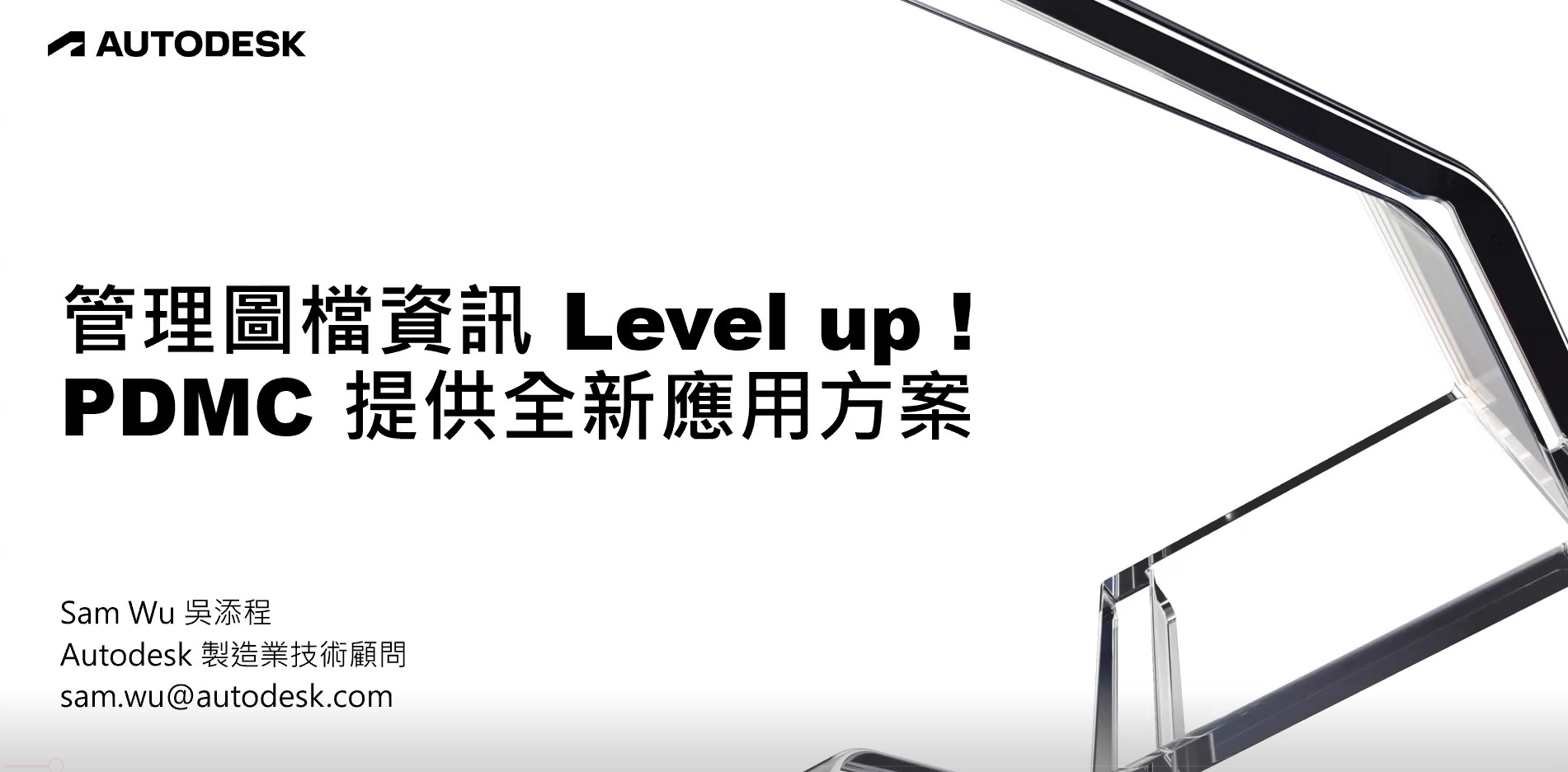 【製造業】管理圖檔資訊 Level Up，PDMC 提供全新應用方案