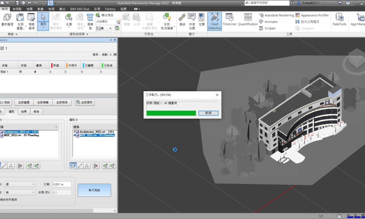 【BIM 360】設計協同與干涉衝突 (八) Model Coordination & Issue in Navisworks Manage