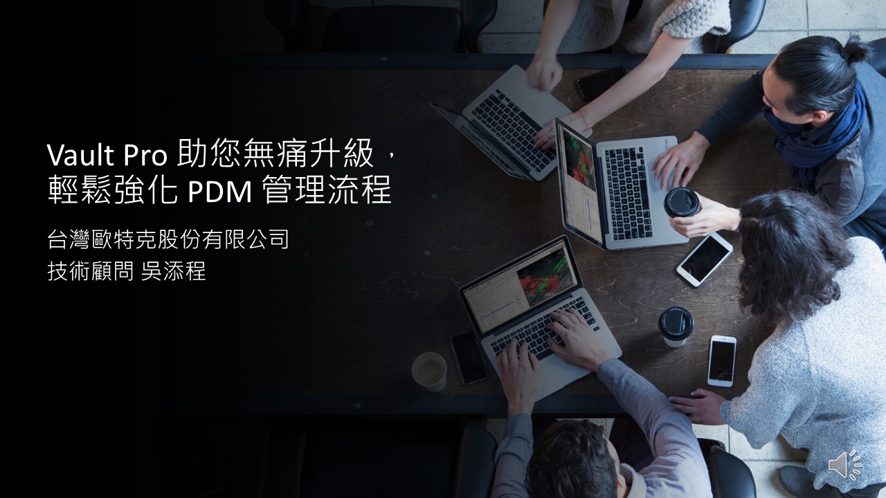 【製造業】Vault Pro 助您無痛升級，輕鬆強化 PDM 管理流程