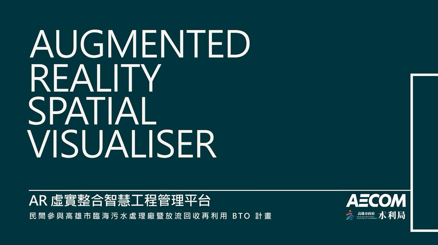 【BIM Awards】2021 優勝_民間參與高雄市臨海污水處理廠暨放流回收再利用 BTO 計畫