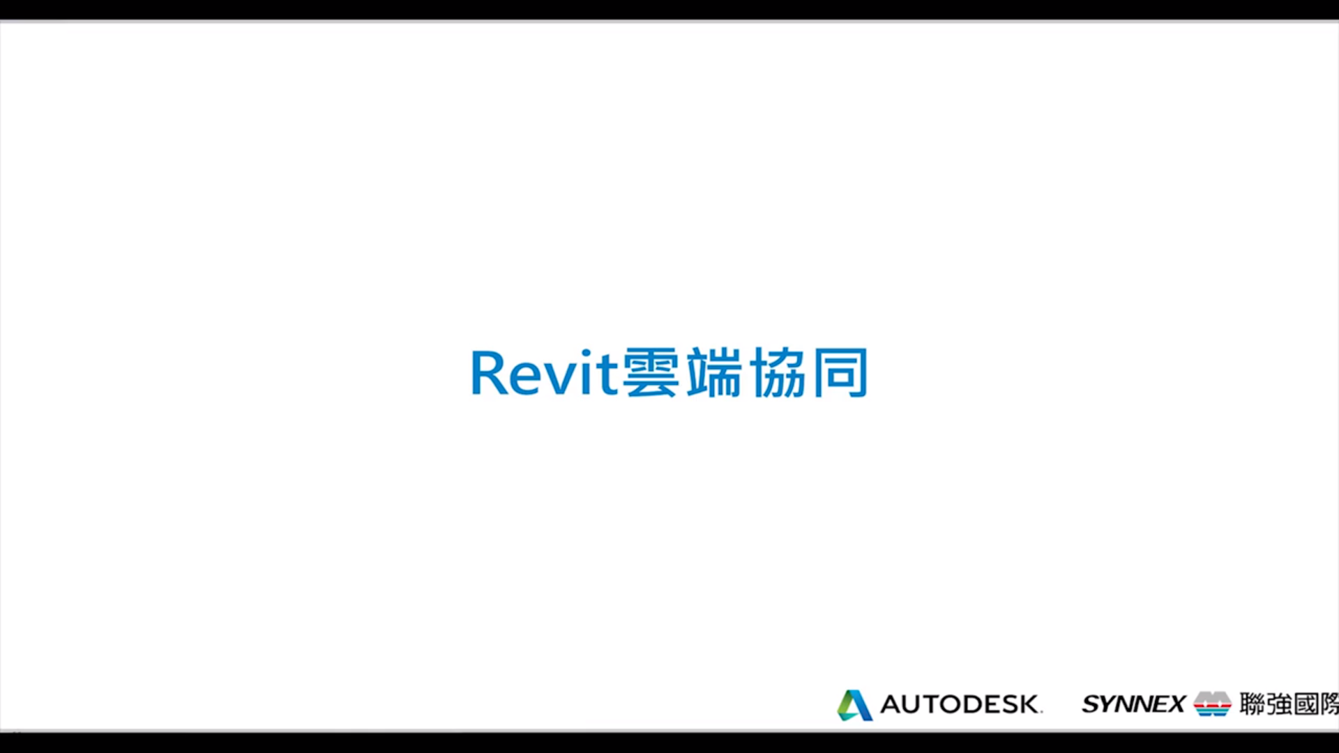 【Autodesk Construction Cloud】設計協同與干涉衝突 (二) Revit Cloud Working Sharing