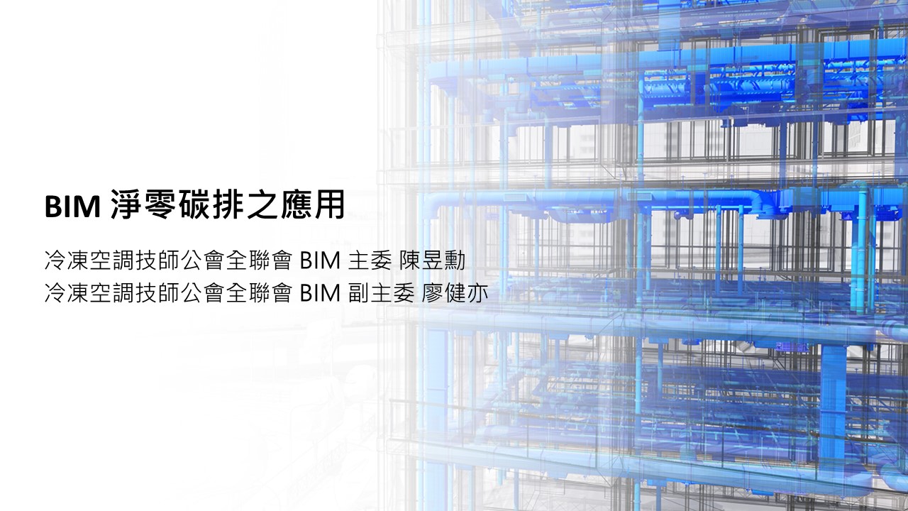 【建築業】BIM 淨零碳排之應用