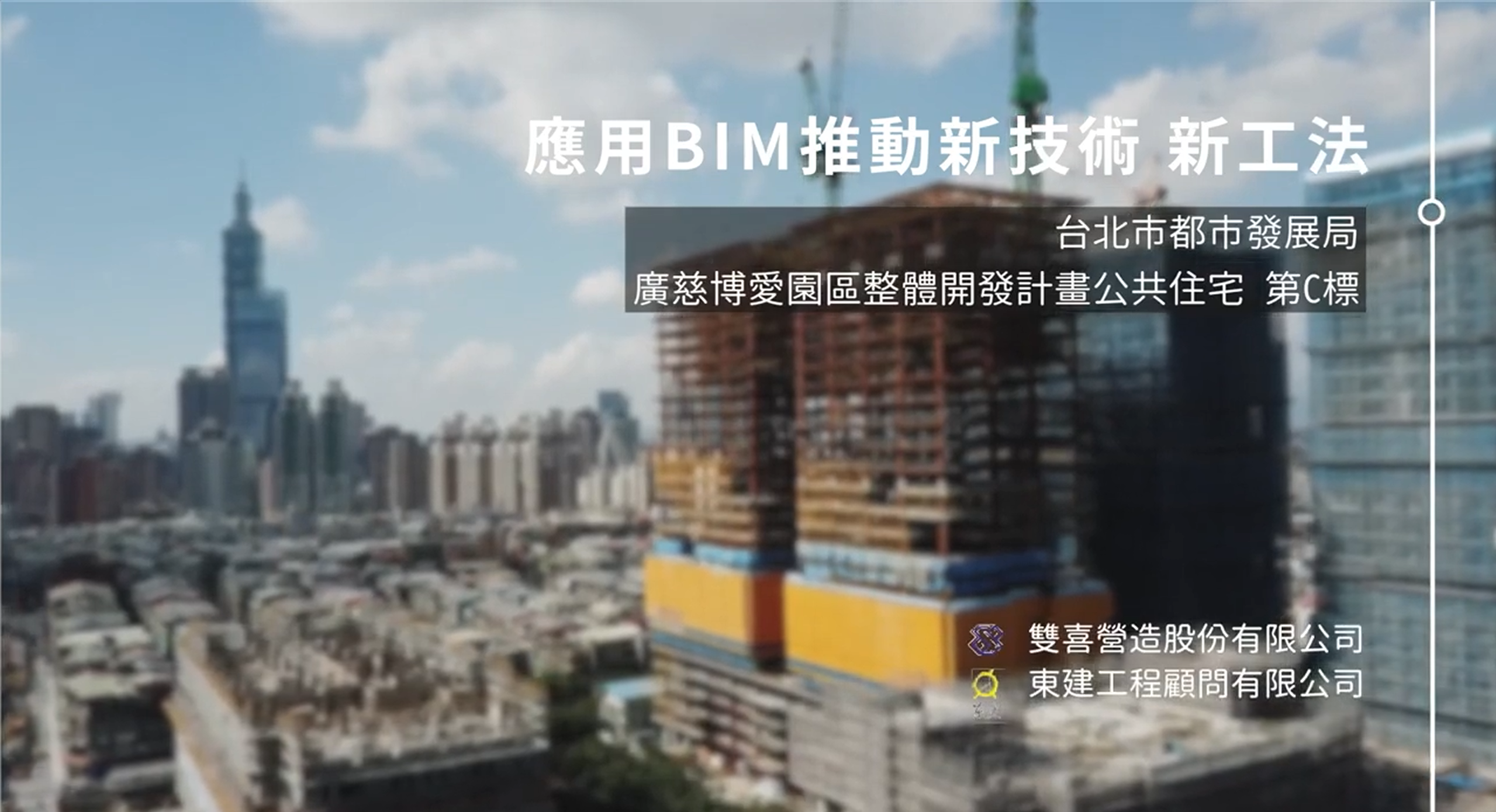 【BIM Awards】2021 佳作_台北市都市發展局廣慈博愛園區整體開發計畫公共住宅第 C 標