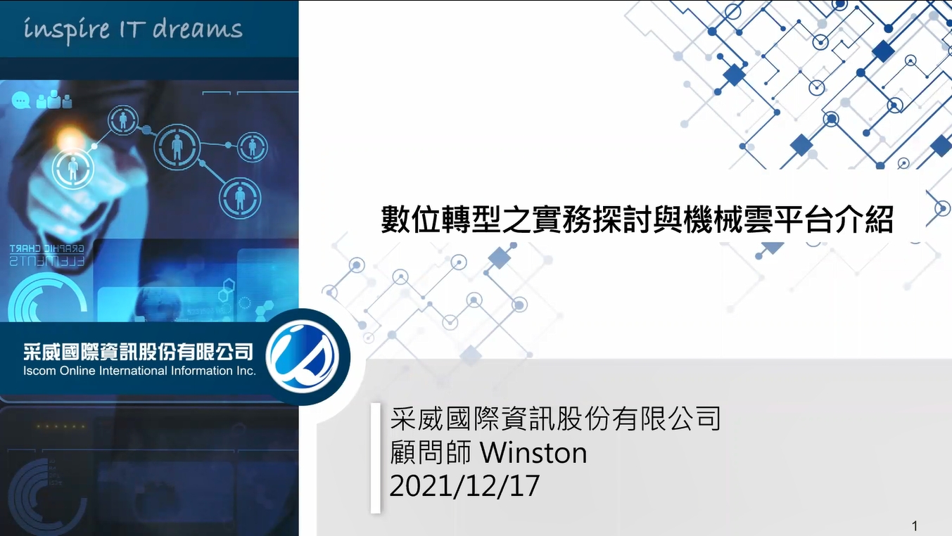 【製造行業】：數位轉型之實務探討與機械雲平台介紹