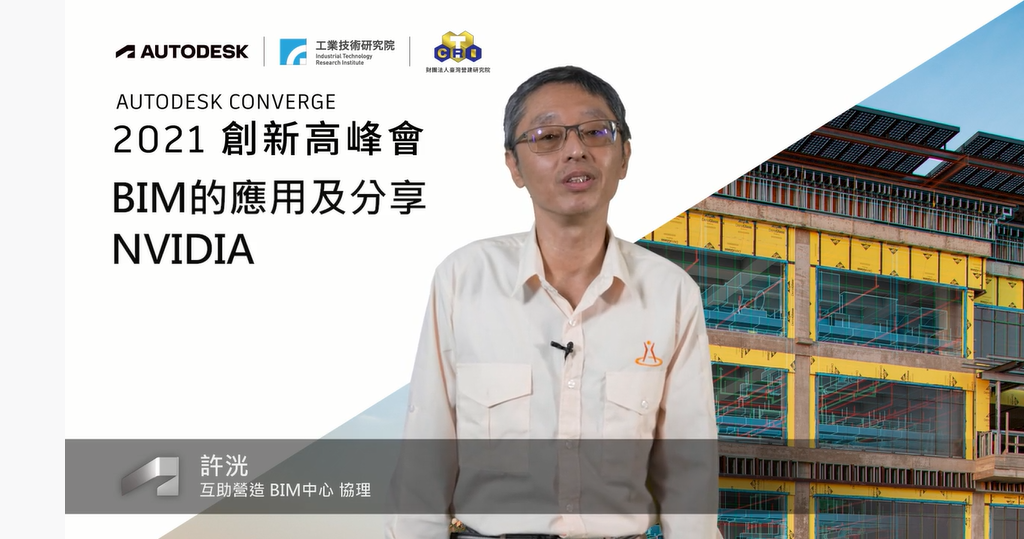 【Autodesk 創新高峰會】 工程建設行業論壇：BIM的應用及分享