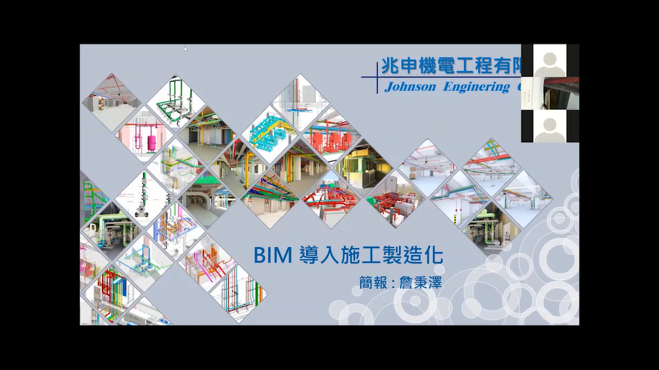 【Autodesk 創新高峰會】 製造行業論壇：BIM模型導入機電工程實質面運用