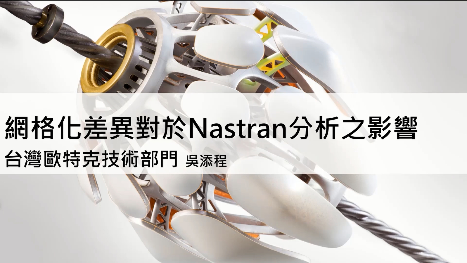 【製造業】Autodesk Inventor 網格化差異對於Nastran分析之影響