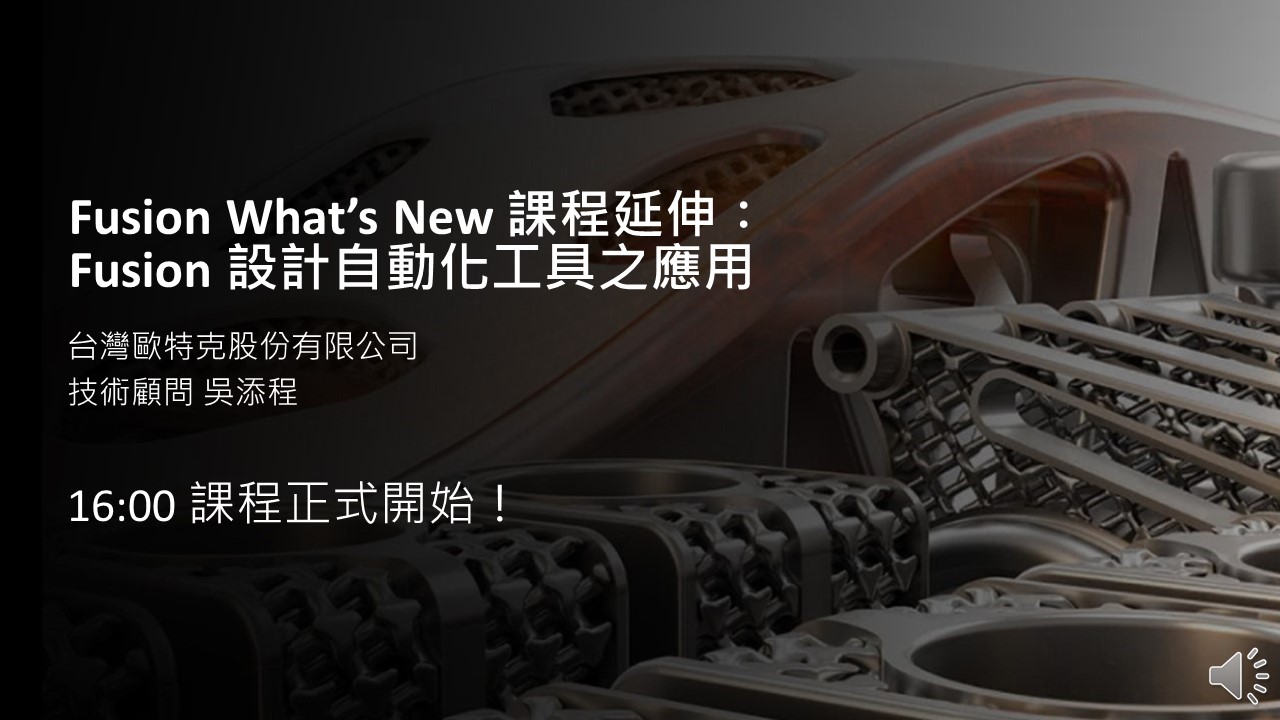 【製造業】Fusion What's New 課程延伸 : Fusion 設計自動化工具之應用