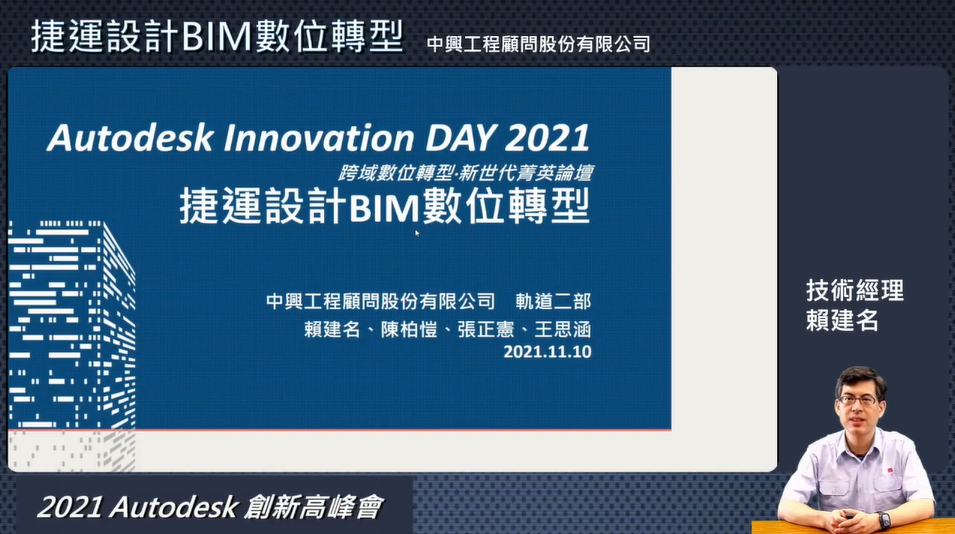 【Autodesk 創新高峰會】 工程建設行業論壇：捷運設計BIM數位轉型規劃