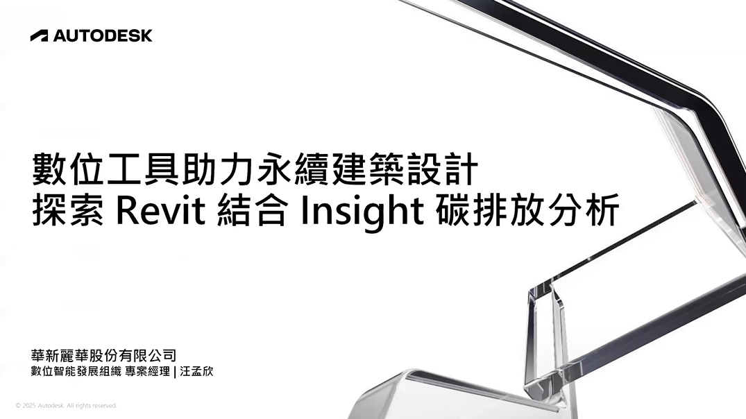 【建築業】數位工具助力永續建築設計：探索 Revit 結合 Insight 碳排放分析