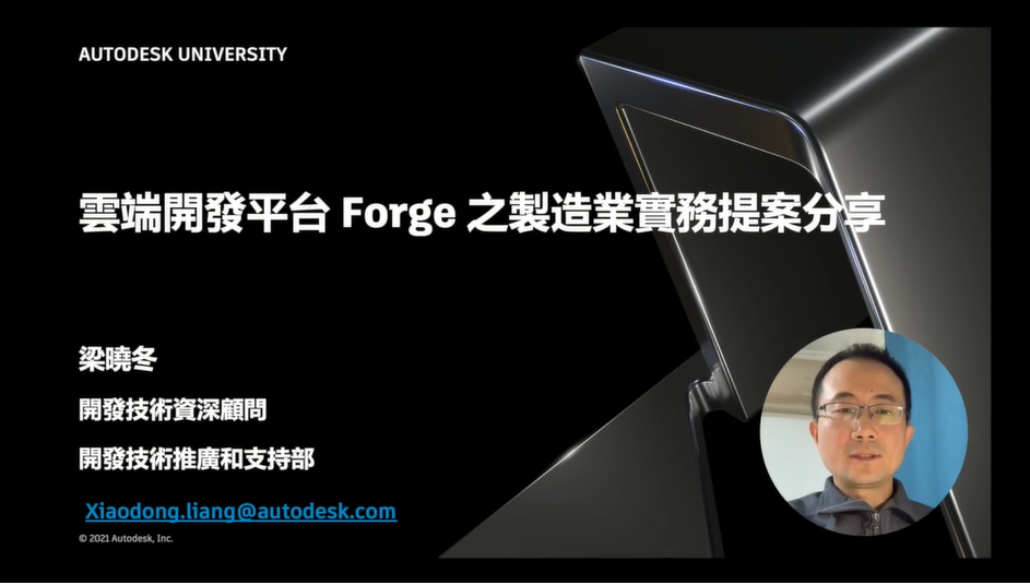【Autodesk 創新高峰會】 延伸開發應用論壇：雲端開發平台 Forge 之製造業實務提案分享