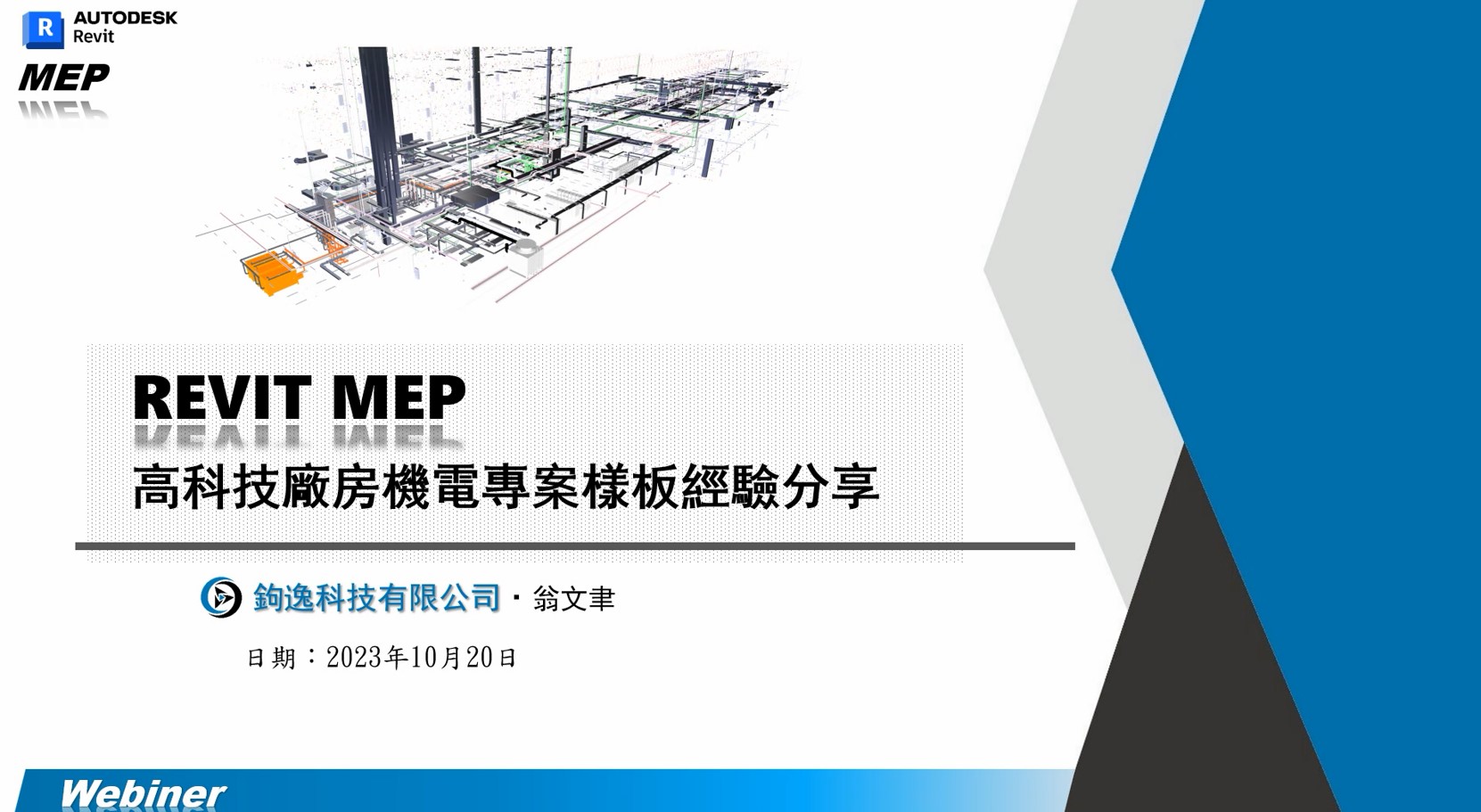 【建築行業】REVIT MEP 高科技廠房專案樣板設定經驗分享