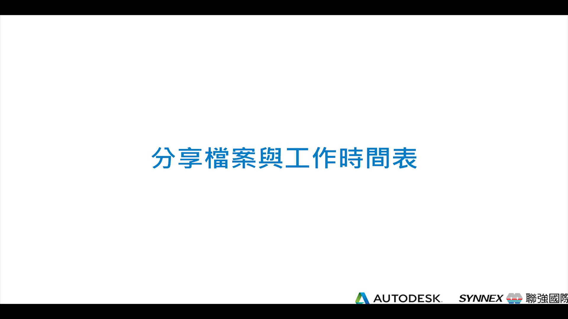 【Autodesk Construction Cloud】設計協同與干涉衝突 (三) Collaboration & Timeline