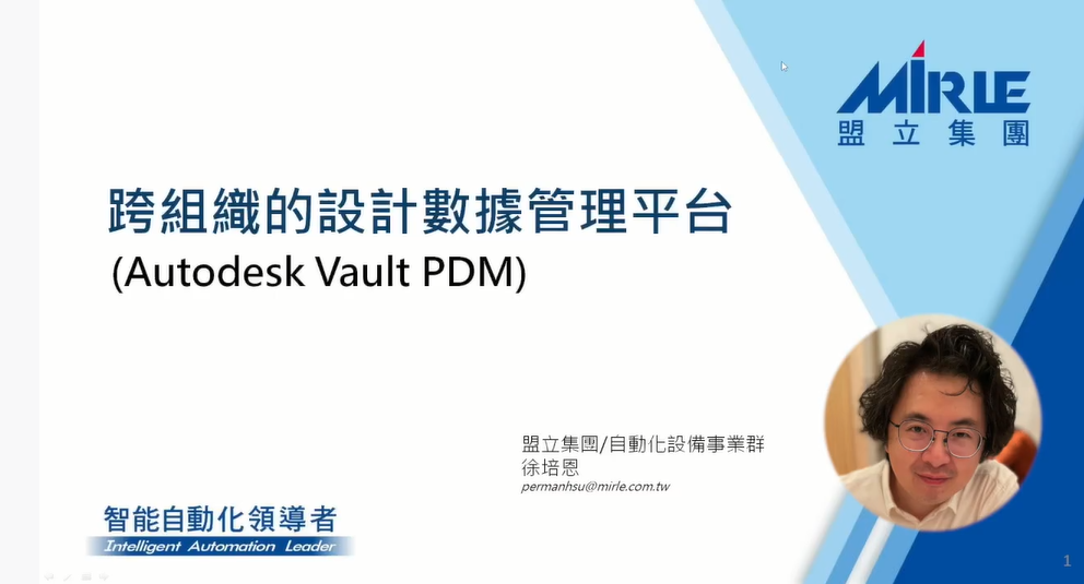 【Autodesk 創新高峰會】 製造行業論壇：跨組織的設計數據管理平台