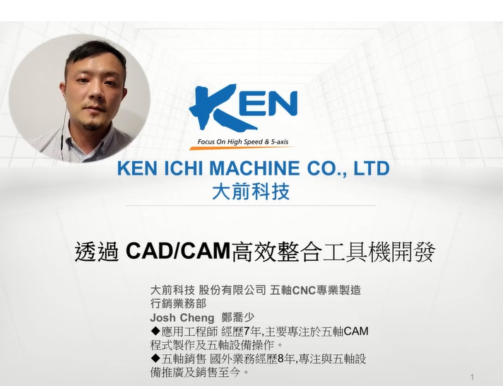 【Autodesk 創新高峰會】 製造行業論壇：透過 CAD/CAM高效整合工具機開發