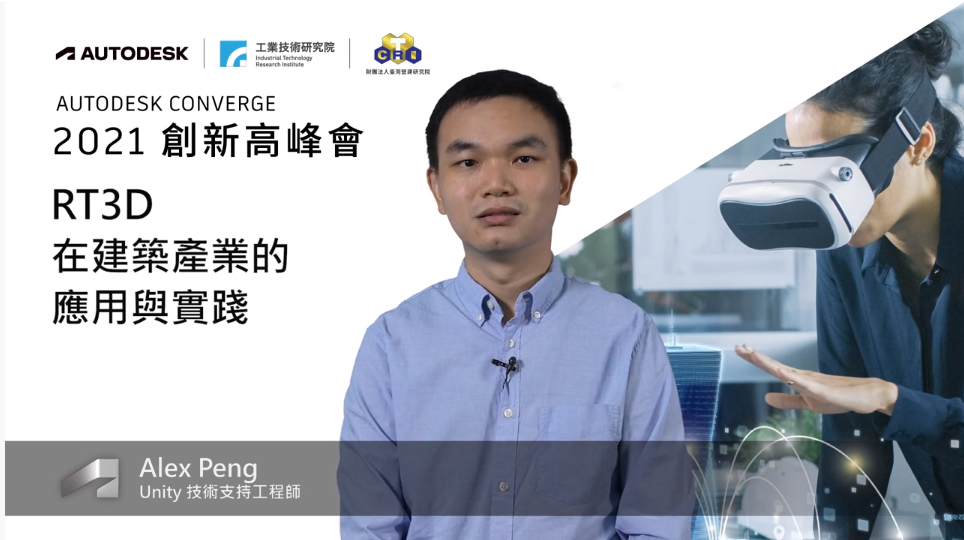 【Autodesk 創新高峰會】 延伸開發應用論壇：RT3D在建築產業的應用與實踐