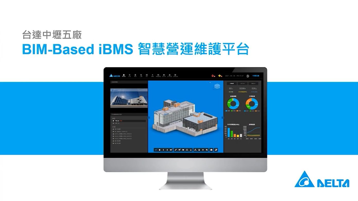 【BIM Awards】2021 優勝_台達中壢五廠 BIM-Based iBMS 智慧營運維護平台