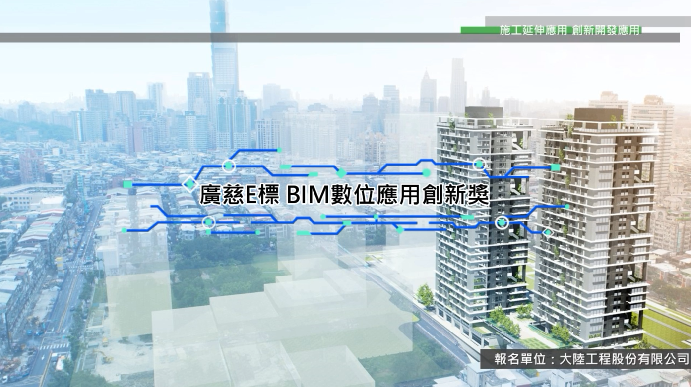 【BIM Awards】2021 優勝_廣慈博愛園區整體開發計畫公共住宅第 E標統包工程