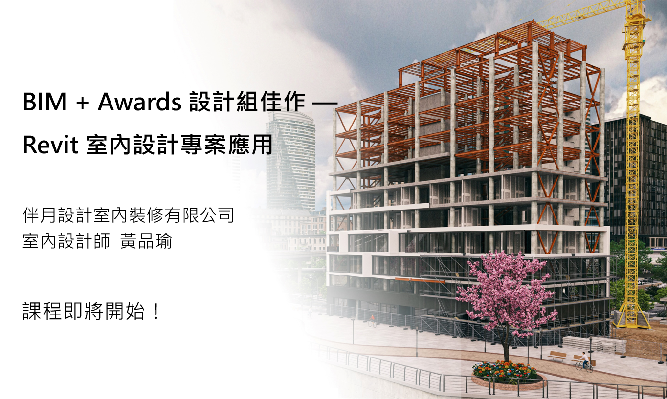 【建築業】BIM + Awards 設計組佳作 — Revit 室內設計專案應用