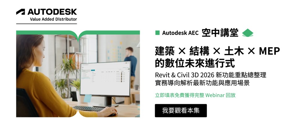 【建築業】Autodesk AEC 2026 新功能介紹 影片
