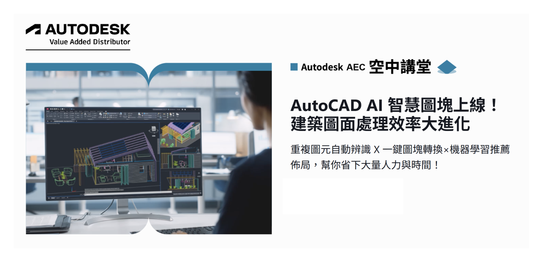 AutoCAD AI 智慧圖塊上線！ 建築圖面處理效率大進化