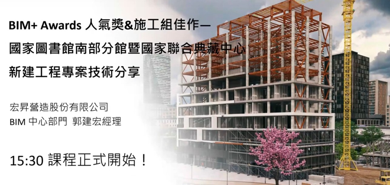【建築業】 BIM + AWARDS 人氣獎&施工組佳作-國家圖書館南部分館暨國家聯合典藏中心新建工程專案技術分享