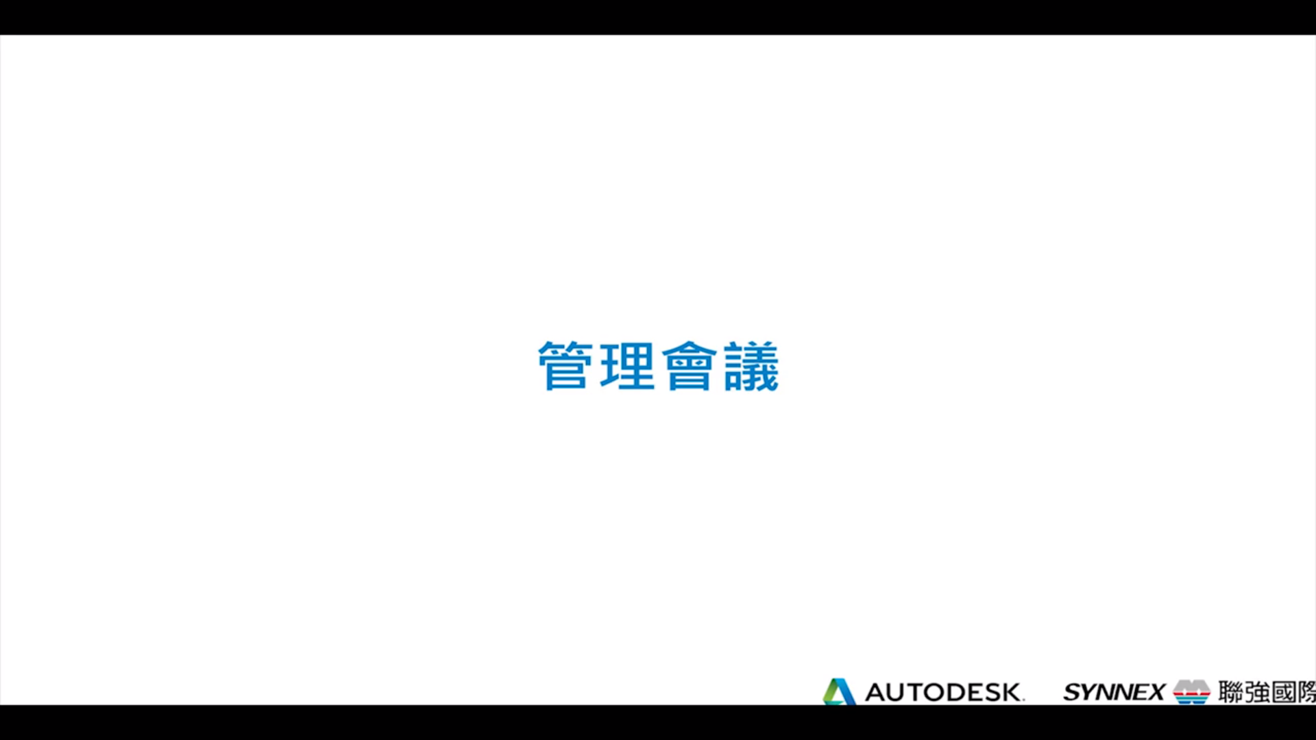 【Autodesk Construction Cloud】會議 (二) Manage Meetings