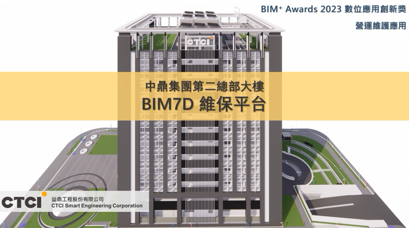 【BIM Awards】2023 佳作_中鼎集團第二總部大樓新建機電工程