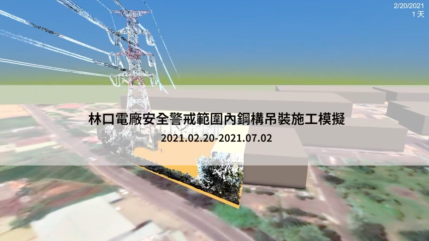 【BIM Awards】2021_林口電廠安全警戒範圍鋼構吊裝施工模擬