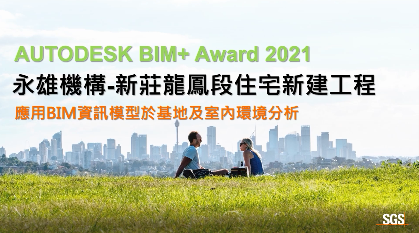 【BIM Awards】2021_新莊龍鳳段住宅新建工程