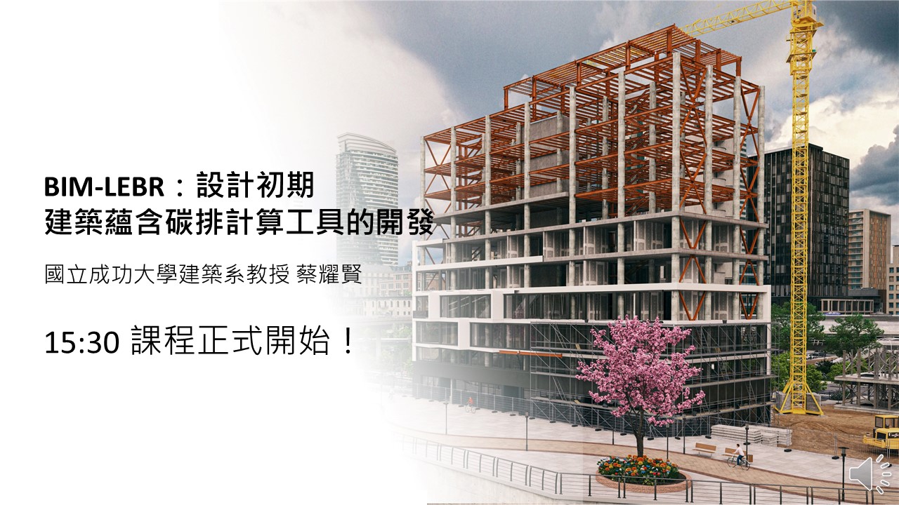 【建築業】BIM-LEBR：設計初期建築蘊含碳排計算工具的開發
