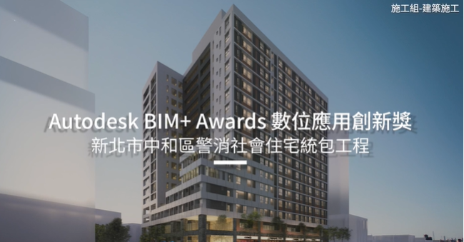 【BIM Awards】2023 佳作_新北市中和區警消社會住宅統包工程