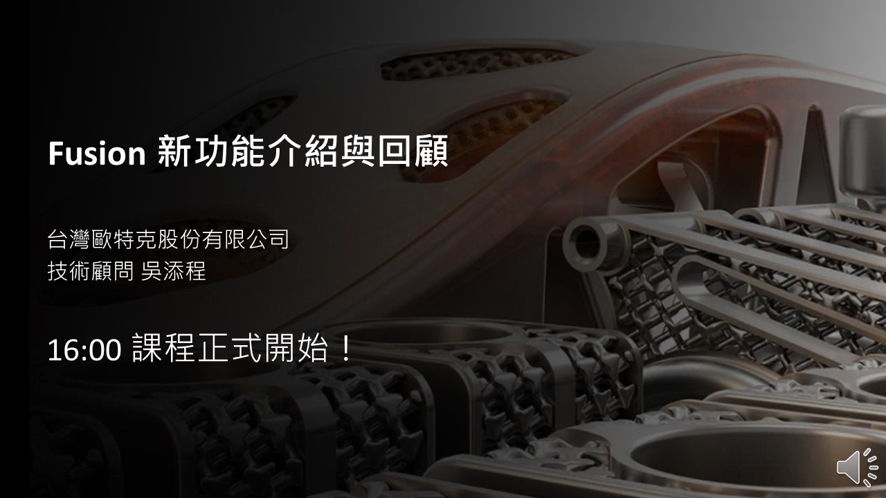 【製造業】Fusion 新功能介紹與回顧