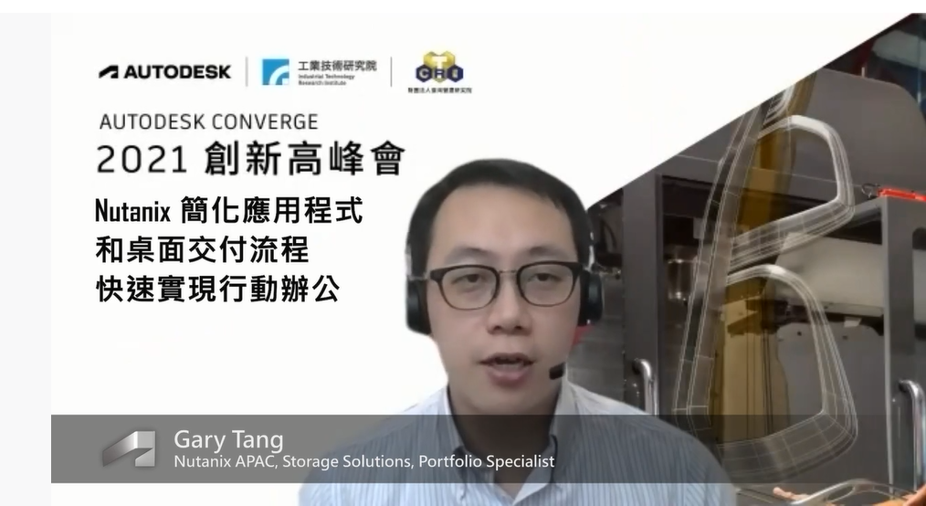 【Autodesk 創新高峰會】 製造行業論壇：Nutanix 簡化應用程式和桌面交付流程快速實現行動辦公