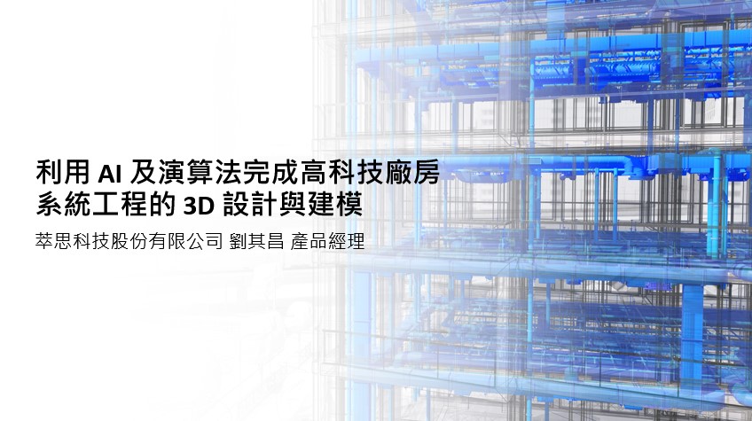 【建築業】利用AI及演算法完成高科技廠房系統工程的3D設計與建模