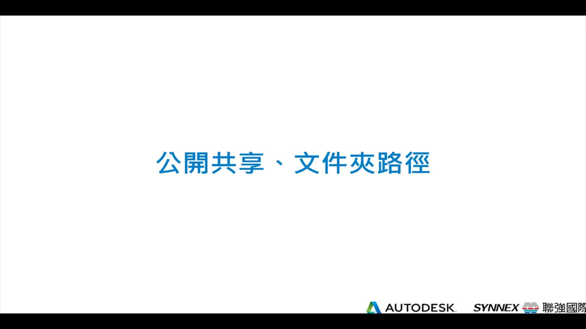 【Autodesk Construction Cloud】文件管理 (四) Public Share and Folder Path