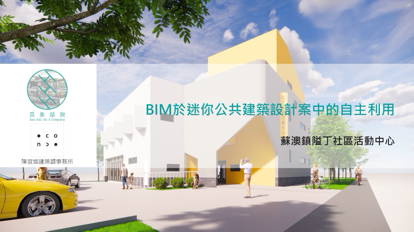 【BIM Awards】2021 優勝_蘇澳鎮隘丁社區活動中心