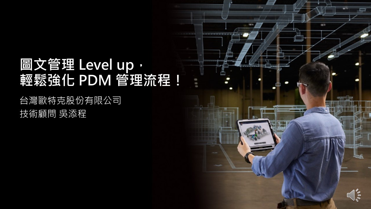 【製造業】圖文管理 Level up，輕鬆強化 PDM 管理流程！