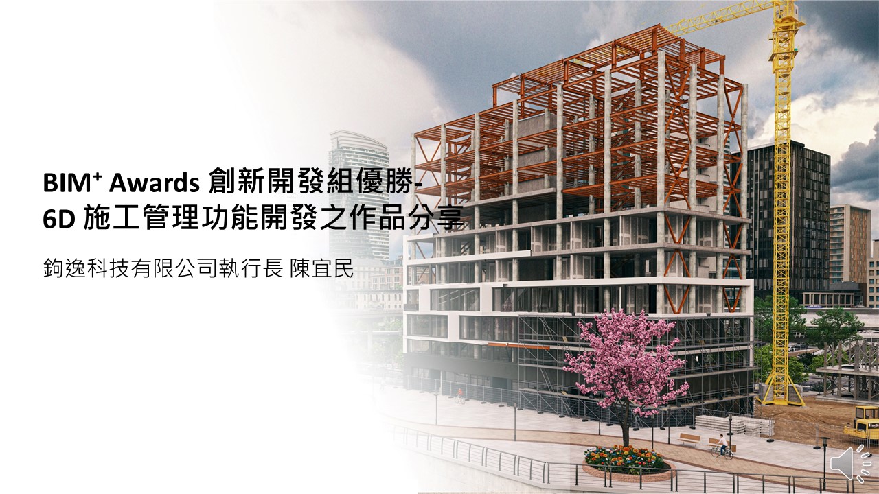 【建築業】BIM+ Awards 創新開發組優勝- 6D 施工管理功能開發之作品分享