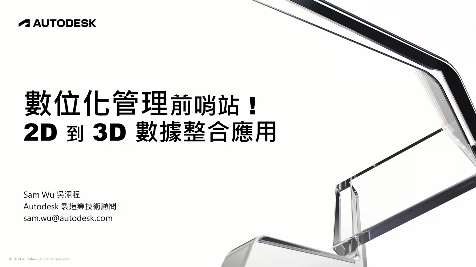 【製造業】數位化管理前哨站 ! 2D到3D數據整合應用