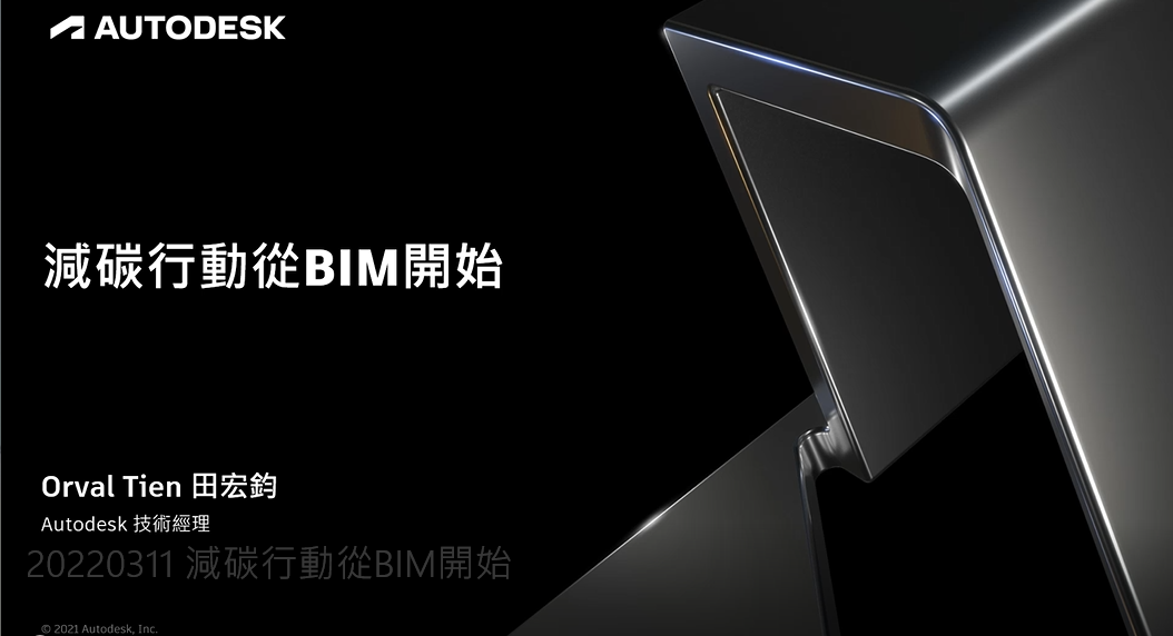 【建築行業】減碳行動從BIM開始