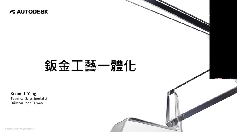 12月14日【製造行業】整合鈑金工藝，一次搞定設計排佈與加工！
