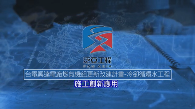 【BIM Awards】2023 佳作_台電興達電廠燃氣機組更新改建計劃-冷卻循環水工程