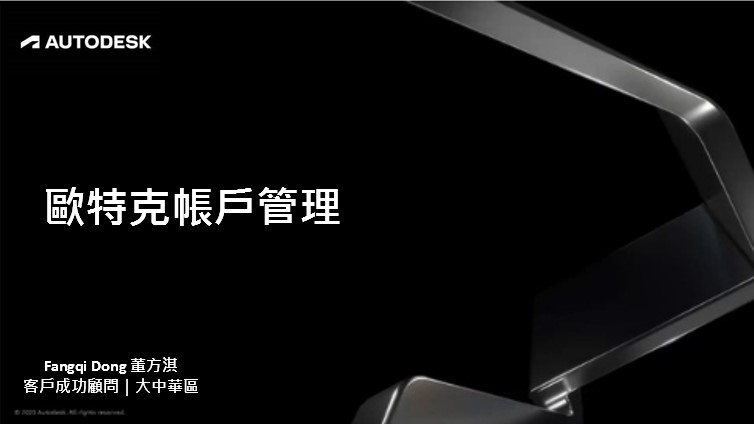 6月16日【建築行業】Autodesk 帳戶管理專題講解